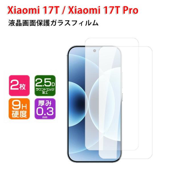 シャオミ Xiaomi 17T 17T Pro マートフォン HD Tempered Film ガラスフィルム 強化ガラス 硬度9H 液晶保護ガラス フィルム 強化ガラスシート 2ピース
