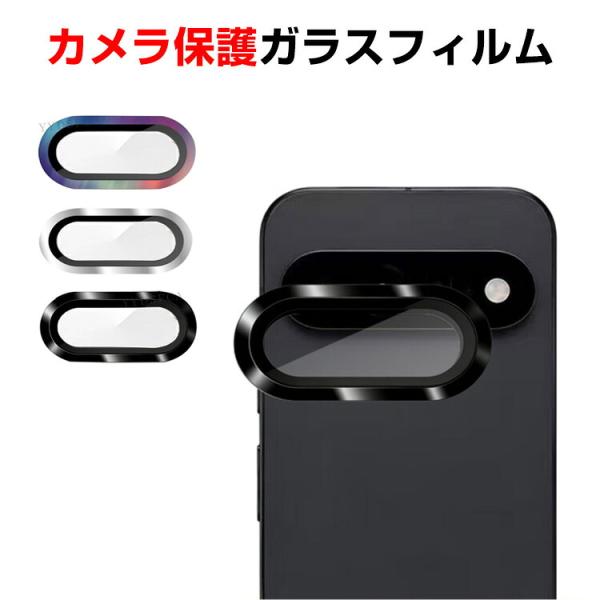 グーグル ピクセル 11/ピクセル 11 プロ/ピクセル 11 プロ XL用のカメラ保護ガラスフィルム カメラカバー 飛散防止 アルミニウム合金＋強化ガラス製