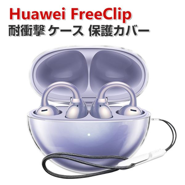 Huawei FreeClip ケース TPU素材 イヤホン・ヘッドホン アクセサリー