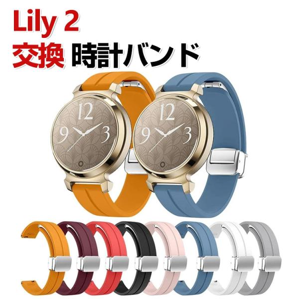 Garmin Lily 2 /Lily 2 Classic /Sport 交換 バンド シリコン素材 交換用 ベルト 替えベルト 簡単装着 磁気吸着 調節可能 人気  腕時計バンド 交換ベルト