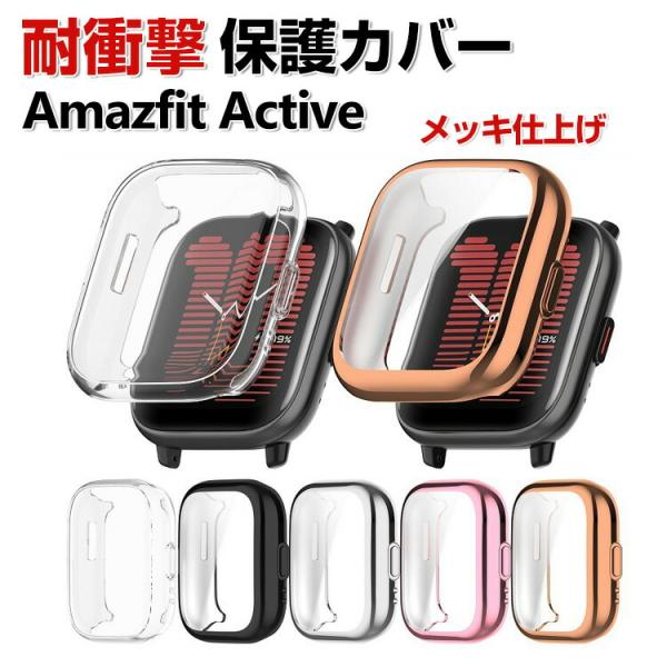 Amazfit Active ケース フルカバー 液晶保護 クリア メッキ仕上げ TPU素材 シンプルで 一体型 スマートウォッチ ソフトカバー CASE 人気 保護ケース カバー