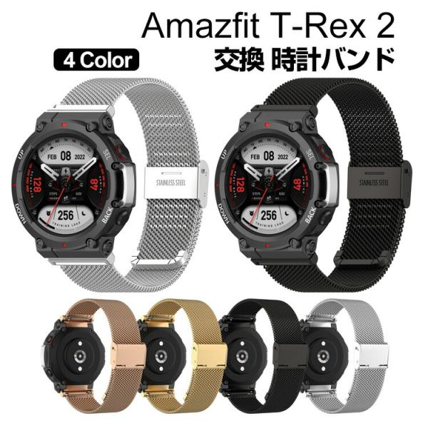 Amazfit T-Rex 2 交換 時計バンド オシャレな 高級ステンレス 交換用 