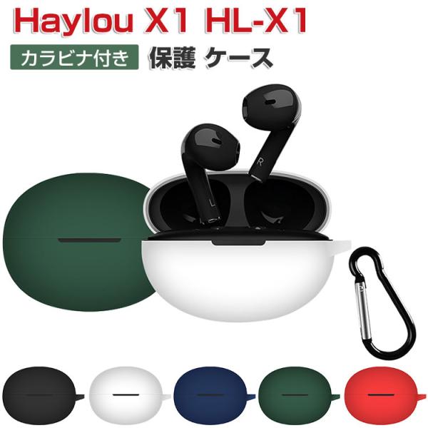 Haylou X1 HL-X1 シリコン素材のカバー イヤホン・ヘッドホン ハイロー X1 HL-X1 ケース CASE 耐衝撃 落下防止 収納 保護 おしゃれ ソフトケース カラビナ付き