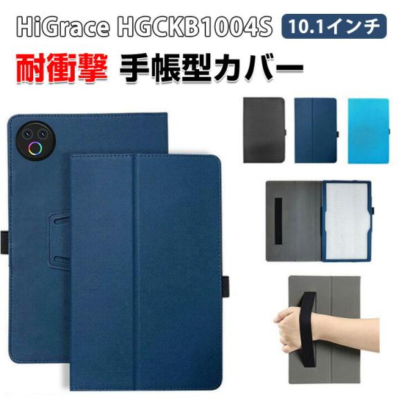 HiGrace HGCKB1004S 10.1インチ用の傷やほこりから守る PUレザー素材
