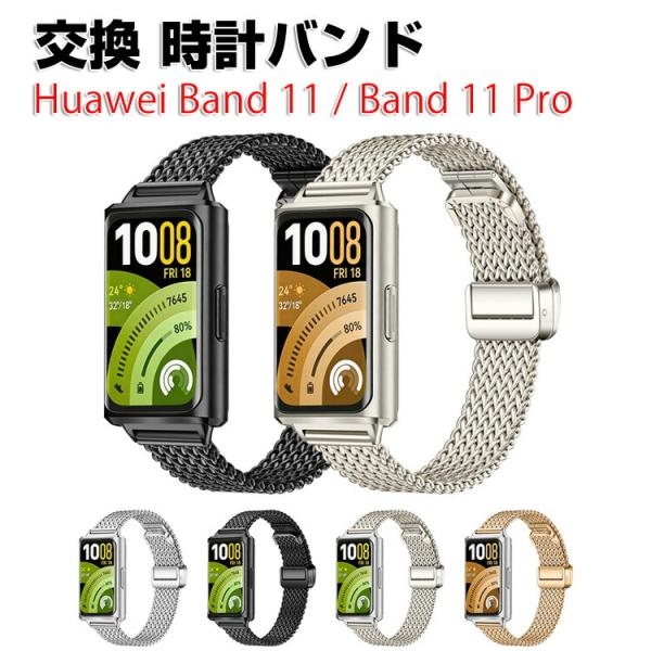 Huawei Band 11 / 11 Pro 対応 ステンレス交換バンド 高級感あるメタルデザイン ビジネス・通勤に最適 サイズ調整可能 男女兼用