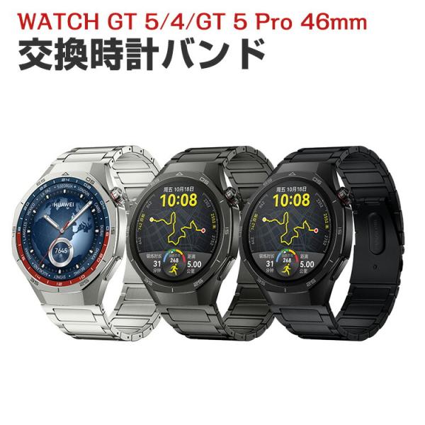 HUAWEI WATCH GT 5/4 46mm GT 5 Pro 46mm 用のがエレガントで おしゃれな オシャレ 替えベルト 交換リストバンド ベルト 交換 バンド