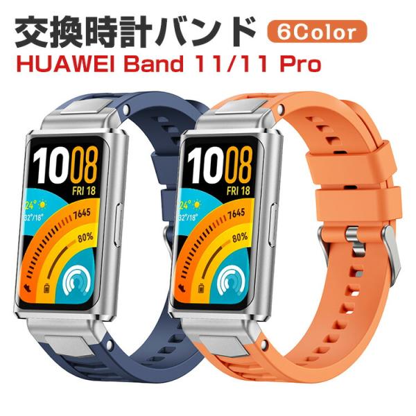 Huawei Band 11 / 11 Pro 対応 シリコンバンド 柔らかく軽量で快適装着 スポーツ・通勤・日常使いに最適 防水仕様 簡単交換 男女兼用