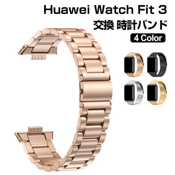 Huawei Watch Fit 3 ウェアラブル端末・スマートウォッチ  高級ステンレス  腕時計ベルト  ベルト 替えベルト 簡単装着  腕時計バンド 交換ベルト