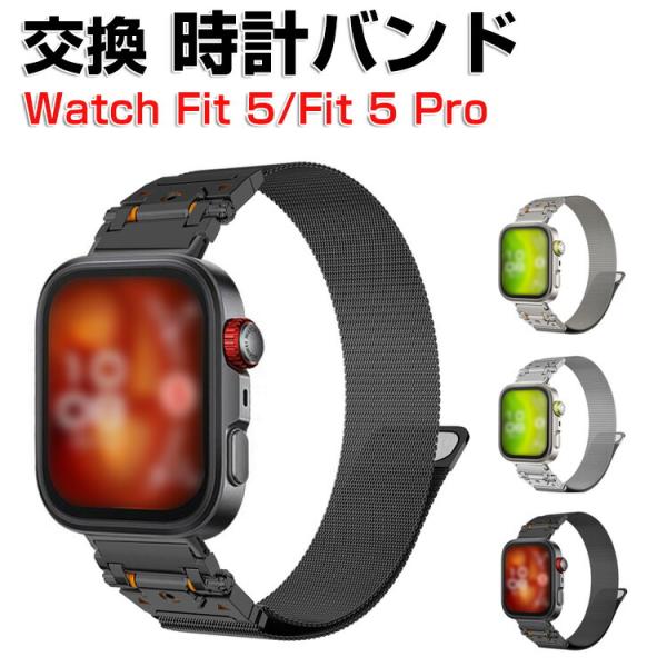 ファーウェイ ウォッチ Watch Fit 5/Watch Fit 5 Pro 用のがエレガントで ステンレス マグネット式 磁吸バンド 交換バンド 交換リストバンド おすすめ ギフト