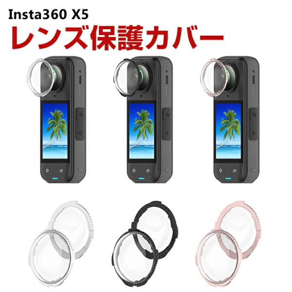 インスタ Insta360 X5用保護カメラレンズ PC+光学強化ガラス素材 高透過率 カメラレンズ保護 アクションカメラ アクセサリー 1セット 合計2枚入