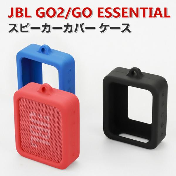 JBL Go 2 JBL GO ESSENTIAL ケース 柔軟性のあるシリコン素材のカバー スピーカー アクセサリー CASE 耐衝撃 ケース 落下防止 収納 保護 ソフトケース 便利 実用 カバー