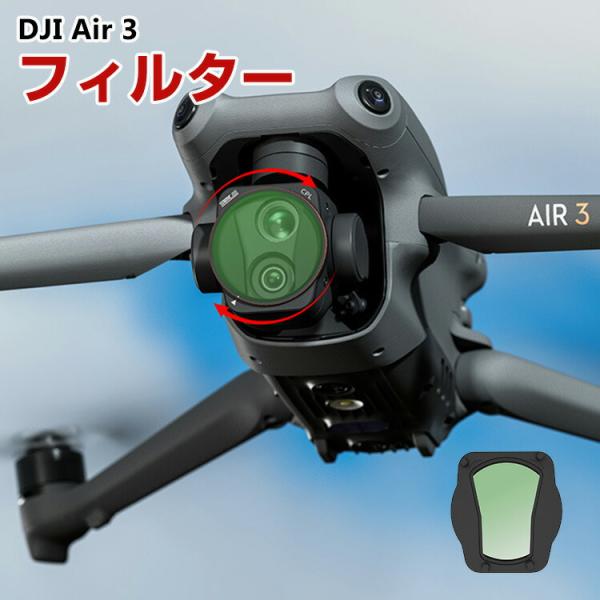 DJI Air 3用フィルター CPLフィルター HD光学ガラス レンズ保護 多層