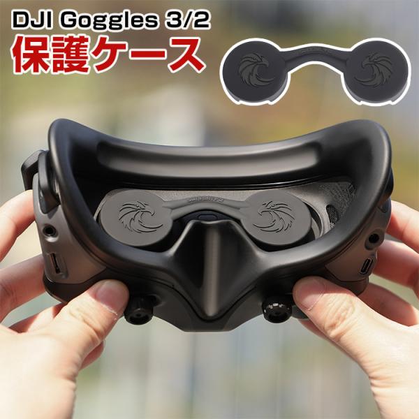DJI Goggles 3/2用ケース ゴーグル2/ゴーグル3に対応 レンズ保護ケース シリコン素材 保護ケース 耐衝撃 防塵・防汚 レンズの傷を防ぐ 持ち運びに便利