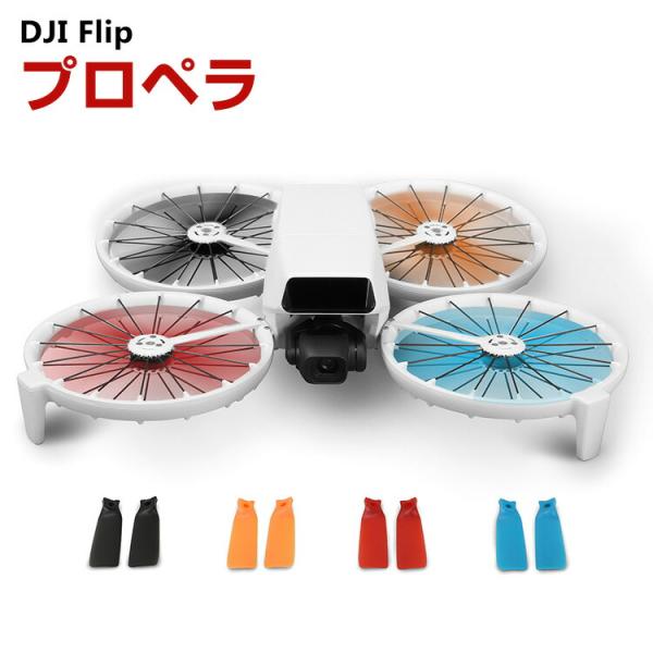 DJI Flip ドローン 4個 プロペラ クイックリリースの小道具 カラードプロペラ ブレード アクセサリー 軽量 良いバランス 高張力 取り付けが簡単