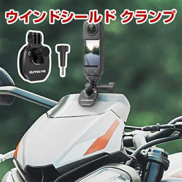 オスモ DJI OSMO 360 バイクのウインドシールド用クランプ 180°角度調整 アクションカメラ ウエアラブルカメラ用