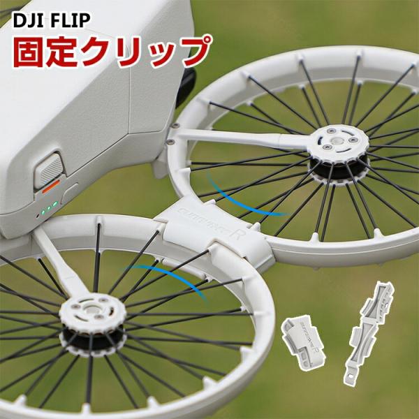 DJI FLIP ドローンの振動吸収固定クリップ ドローンアームの振動吸収 防振 前後アームの接続 衝突時にアームが内側に折れるのを効果的に防止する