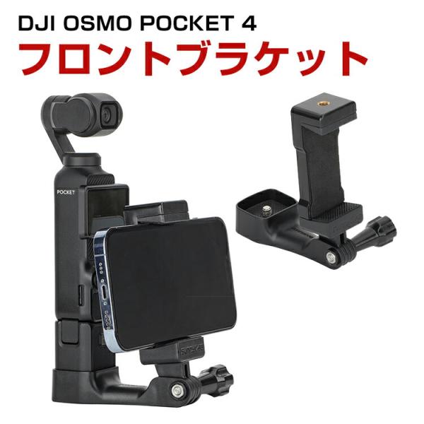 DJI OSMO POCKET 4 フロント用スマホホルダー 手持ち撮影 拡張アダプター底面1/4インチネジ穴 多機能スマホクリップ スマホスタンド