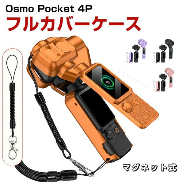 DJI Osmo Pocket 4P用 ジンバルからハンドルまでしっかり守る磁気吸着式オールインワン保護ケース 耐衝撃 防塵 キズ防止 カメラケース 撮影アクセサリー