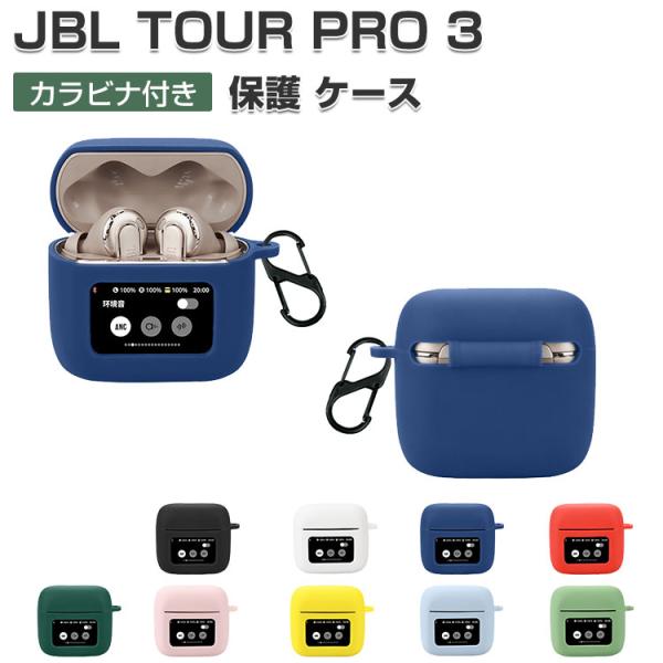 JBL TOUR PRO 3 ケース 耐衝撃 シリコン素材のカバー イヤホン JBL TOUR PRO 3 ケース 耐衝撃 シリコン素材のカバー イヤホン
