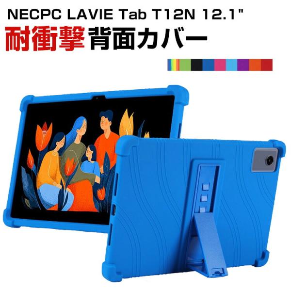 NEC LAVIE Tab T12N (T1275/LAS) 12.1インチ 用の持ちやすい 汚れ防止 スタンド機能 シリコン ソフトカバー 耐衝撃 背面カバー