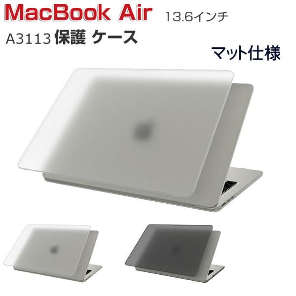 Apple MacBook Air M3チップ 13.6インチ 2024モデル A3113 ケース ハードケース/カバー PC素材 本体しっかり保護 ノートパソコン スリムケース