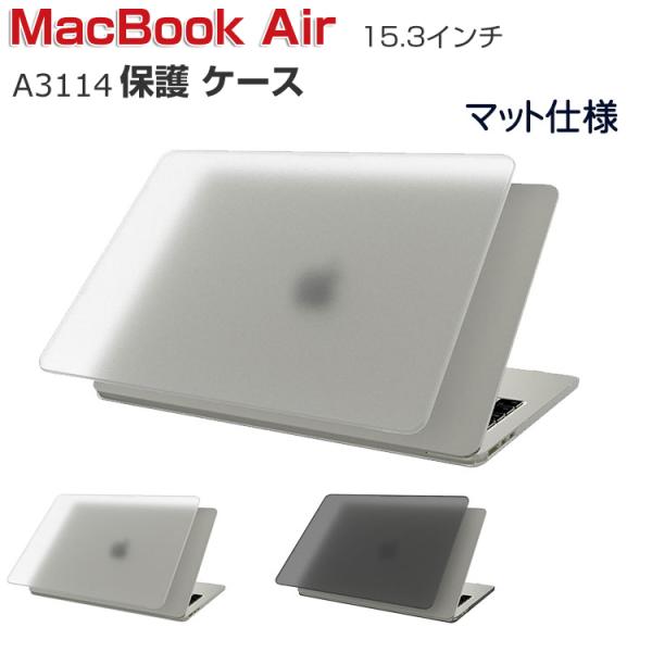 Apple MacBook Air M3チップ 15.3インチ 2024モデル A3114 ケース ハードケース/カバー PC素材 本体しっかり保護 ノートパソコン スリムケース