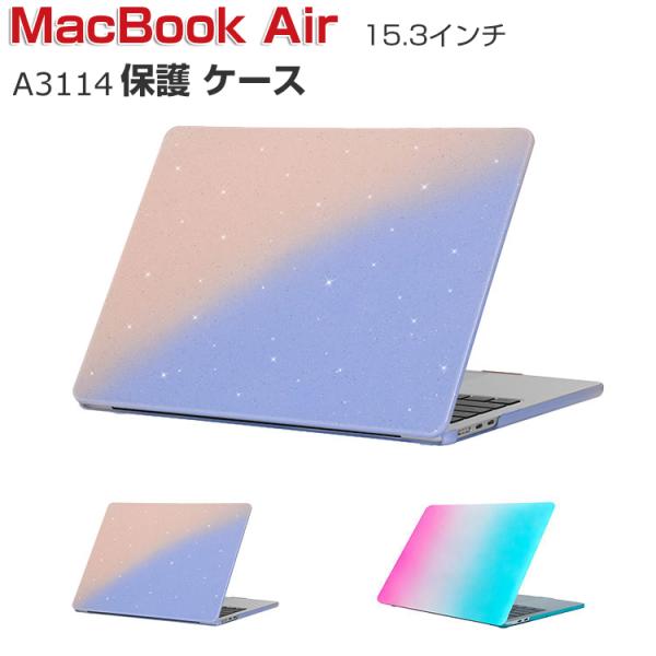 Apple MacBook Air M3チップ 15.3インチ 2024モデル A3114 ケース ハードケース/カバー PC素材 本体しっかり保護 ノートパソコン スリムケース