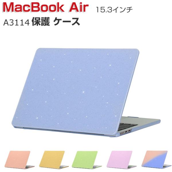 Apple MacBook Air M3チップ 15.3インチ 2024モデル A3114 ケース ハードケース/カバー PC素材 本体しっかり保護 ノートパソコン スリムケース
