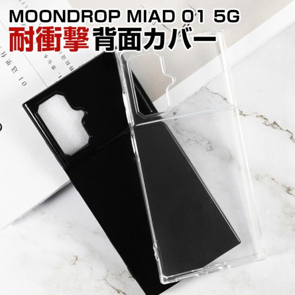 ク*️様 水月雨MOONDROP MIAD01　本体、ケースのみ 水月雨 MIAD 01 5G 専用TPU透明ソフトケース高透過で本体デザインを