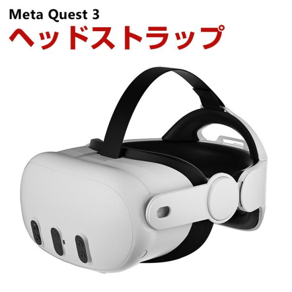 Meta Quest 3用のヘッドストラップ 3用のアクセサリー VR