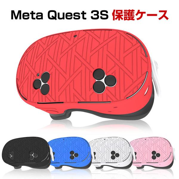 メタ クエスト3S Meta Quest 3S ケース カバー シリコン 保護ケース VR・MRヘッドセット 耐衝撃ケース ソフトケース  耐衝撃 傷防止 取り付け簡単