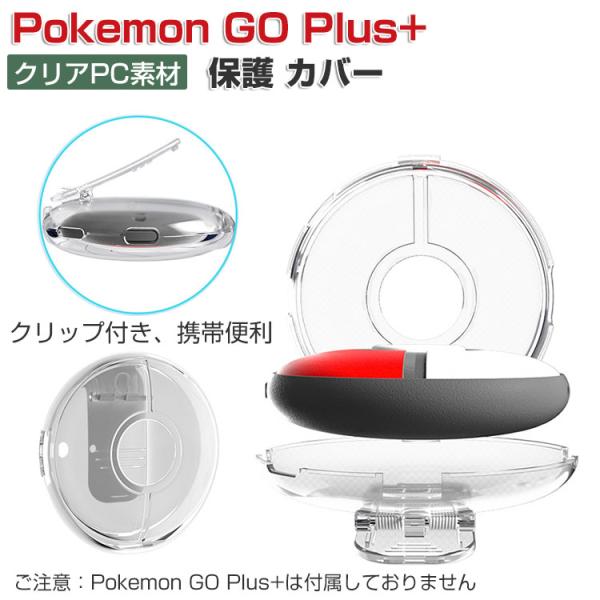 Pokemon GO Plus+ ケース 耐衝撃 プラスチック製 PC素材 クリップ付き