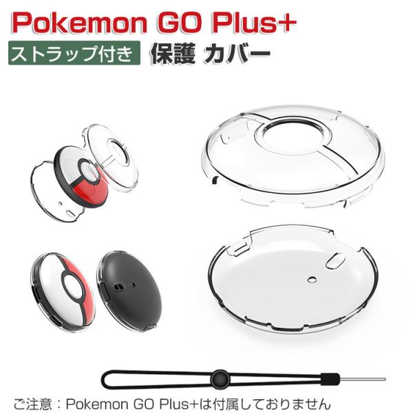 Pokemon GO Plus+ ケース 耐衝撃 プラスチック製 PC素材 ストラップ付き 携帯便利 保護ケース 衝撃防止 保護 便利 実用 人気 衝撃吸収 着脱簡単 ケース CASE