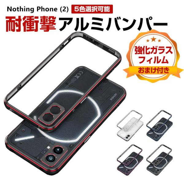 ナッシング フォン (2) アンドロイド スマホ用のケース アルミバンパー 枠 フレーム 軽量 持ちやすい 耐衝撃 落下防止 高級感 金属 カメラレンズ保護