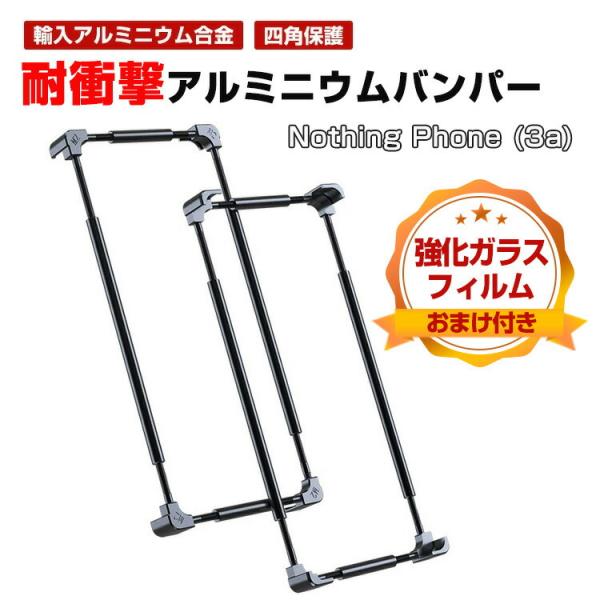 ナッシング フォン (3a) Nothing Phone (3a) Pro 用ケース アルミニウムバンパー CASE 固いステンレスフレーム 耐衝撃 金属 調整簡単 強化ガラス付き