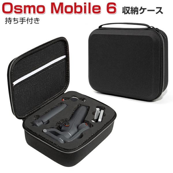 【使用回数少】Osmo Mobile 6　ケース付き DJI Osmo Mobile 6 オスモ モバイル6用 保護ケース ビデオカメラ