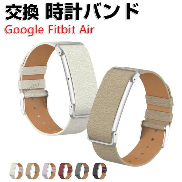 Google Fitbit Air フィットネストラッカー専用PUレザーバンド 柔らかな装着感でスポーツや日常使いに最適な交換ベルト フィットビット エア アクセサリー
