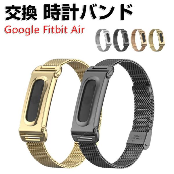 Google Fitbit Air フィットネストラッカー 専用金属バンド 高級感あるメタルデザイン バックル式でしっかり固定 フィットビット エア アクセサリー