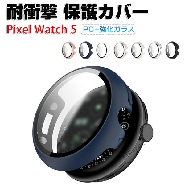 グーグル ピクセル ウォッチ 5 41mm 45mm用のケース PC＆強化ガラス 液晶保護 シンプルで クリア ハードカバー 人気 Google Pixel Watch 5 透明 保護ケース