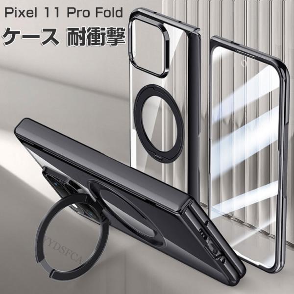 Google Pixel 11 Pro Fold ケース リング付き 360度回転できます 耐衝撃 背面カバー 折りたたみ型 人気 おすすめ グーグル ピクセル11プロフォールド カバー