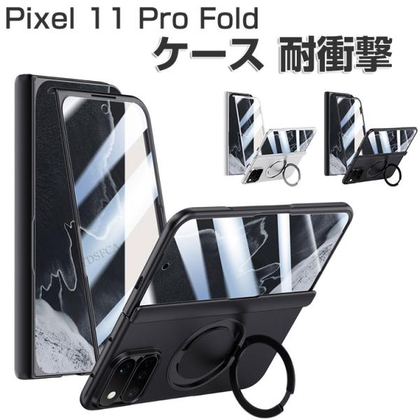 Google Pixel 11 Pro Fold ケース リング付き 360度回転できます 耐衝撃 背面カバー 折りたたみ型 人気 おすすめ グーグル ピクセル11プロフォールド カバー