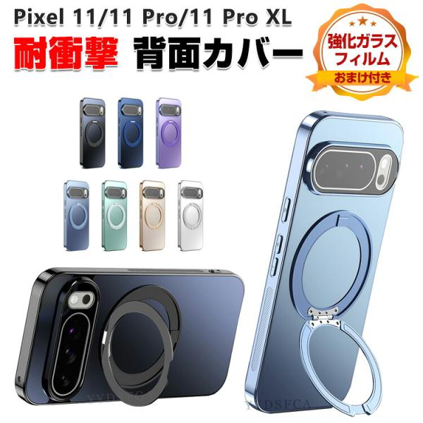 グーグル ピクセル 11/ピクセル 11 プロ/ピクセル 11 プロ XL ケース おすすめ 耐衝撃 背面カバー Google Pixel 11 スタンド機能付き カバー 強化ガラス付き