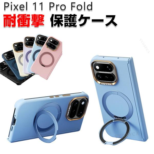 グーグル ピクセル11プロ フォールド用のケース 耐衝撃 カバー 磁気吸着 360°回転しスタンド スマホ 保護 衝撃防止 Pixel 11 Pro Fold 背面カバー