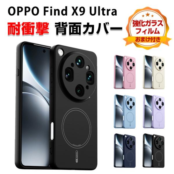オッポ OPPO Find X9 Ultra 用のケース シリコン素材 耐衝撃 マグネット吸引機能付き 人気 おすすめ カバー CASE 強化ガラス付き