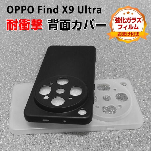 OPPO Find X9 Ultra  ケース カバー TPU素材 耐衝撃 落下防止 指紋防止 マット感 手触り抜群 保護ケース おすすめ 強化ガラス付き