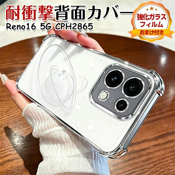 OPPO Reno16 5G用透明TPUケース 高級感ある電気メッキフレーム採用 レンズ保護フィルム付きで本体とカメラをしっかり保護 強化ガラスフィルム おまけ付き