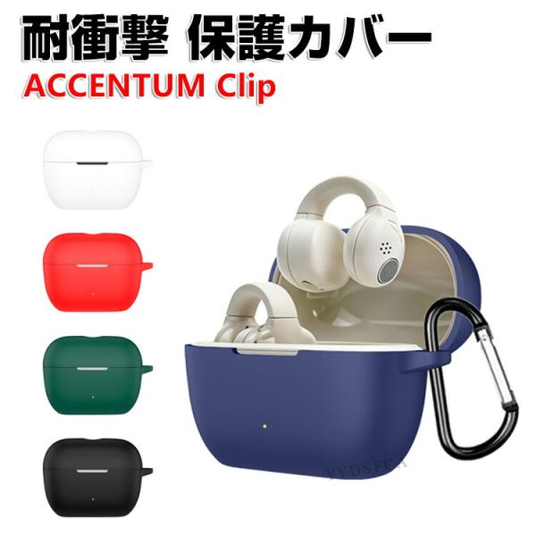 ゼンハイザー アクセンタム クリップ用シリコン素材 ケース シンプルな ソフトケース CASE おしゃれな ACCENTUM Clip ケース カラビナ付き