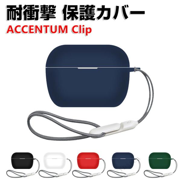 ゼンハイザー アクセンタム クリップ用シリコン素材 ケース シンプルな ソフトケース CASE おしゃれな ACCENTUM Clip ケース 人気 おすすめ ストラップ付き