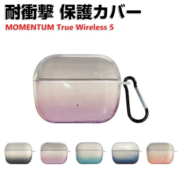 ゼンハイザー モメンタムトゥルー ワイヤレス5 用のクリアケース TPU ソフトケース おしゃれな 透明 グラデーション カバー カラビナ付き