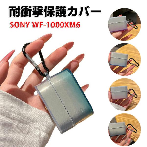 SONY（ソニー） WF-1000XM6用 TPU素材のクリア ケース とシンプルな